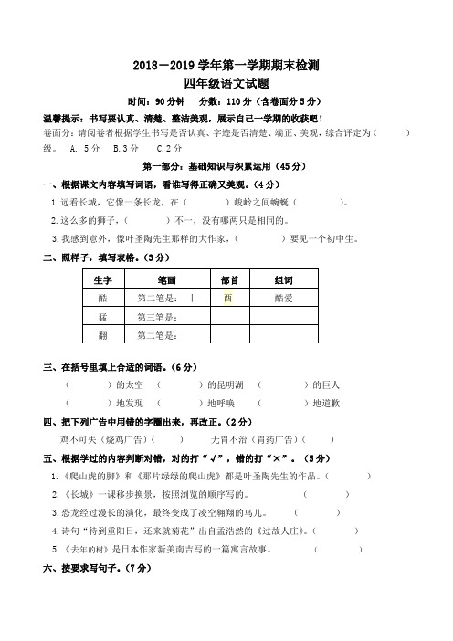 2018—2019学年第一学期人教版四年级语文期末试题及答案