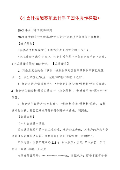 81会计技能赛项会计手工团体协作样题+