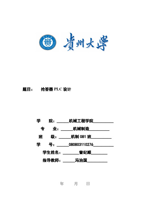 PLC抢答器课程设计