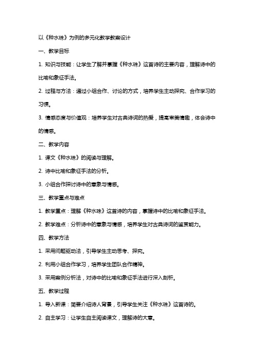 以《种水珠》为例的多元化教学教案设计