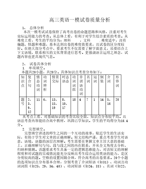 高三英语一模试卷质量分析