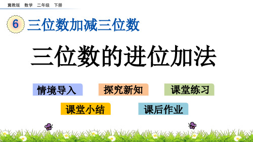 冀教版数学二年级下册第六单元三位数加减三位数《6.5 三位数的进位加法》PPT课件