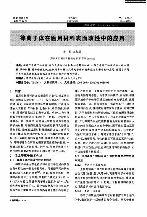 等离子体在医用材料表面改性中的应用