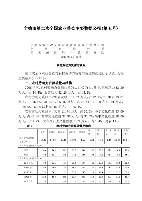 宁德市第二次全国农业普查主要数据公报(第五号)