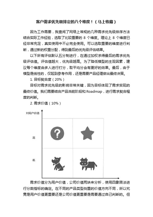 客户需求优先级排定的八个维度！（马上收藏）