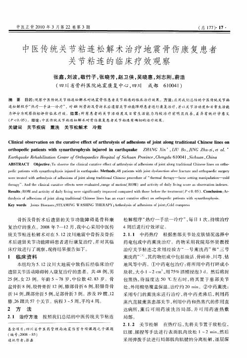 中医传统关节粘连松解术治疗地震骨伤康复患者关节粘连的临床疗效观察