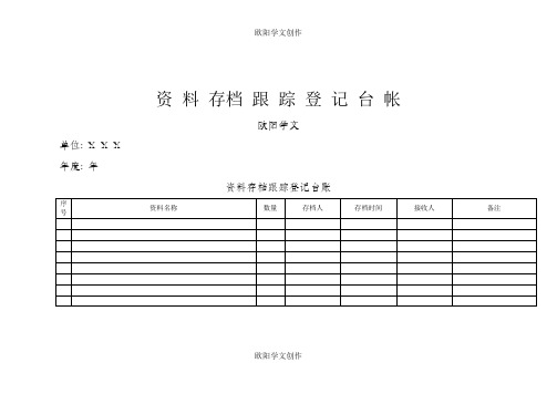 资料存档登记表