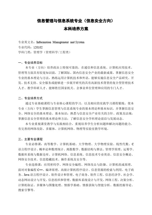 信息管理与信息系统专业(信息安全方向)