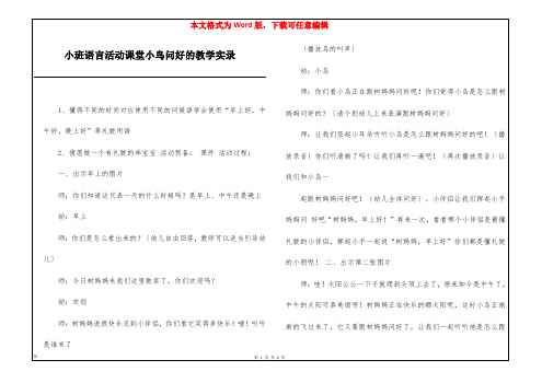 小班语言活动课堂小鸟问好的教学实录