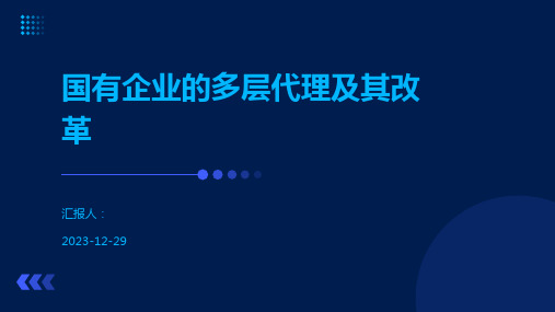 国有企业的多层代理及其改革