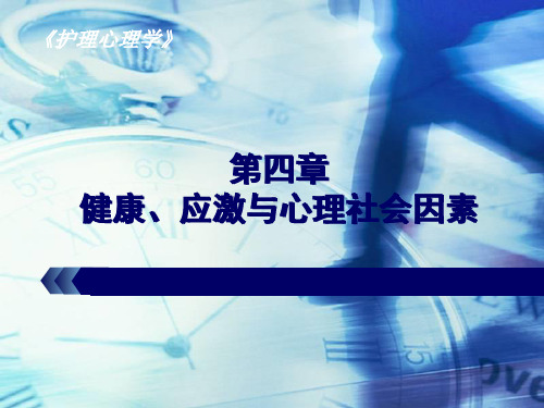 健康、应激与社会心理因素 54页PPT文档