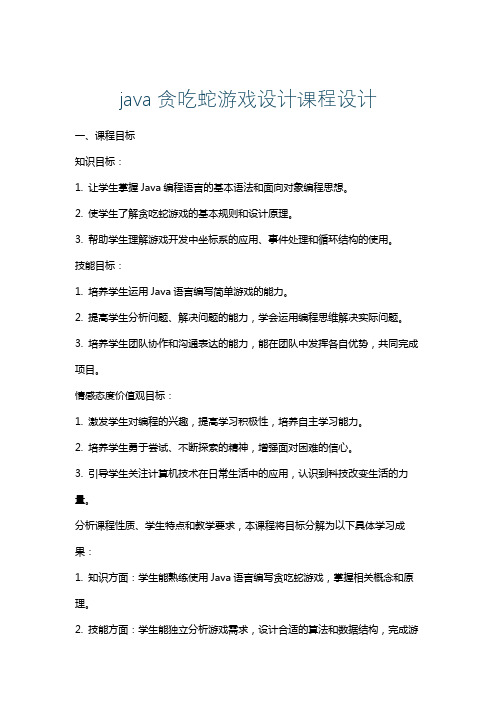 java贪吃蛇游戏设计课程设计