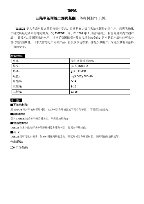 飞扬TMPDE——三羟甲基丙烷二烯丙基醚(俗称树脂气干剂)