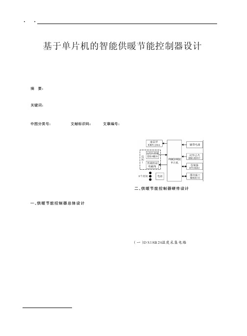 基于单片机的智能供暖节能控制器设计