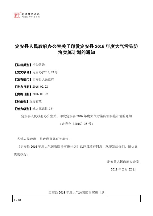 定安县人民政府办公室关于印发定安县2016年度大气污染防治实施计划的通知