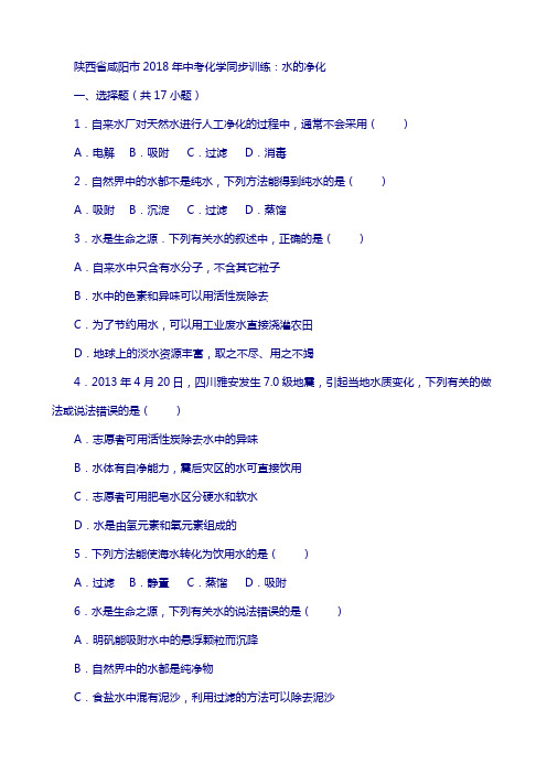 陕西省咸阳市2018年中考化学同步训练 水的净化(含解析)