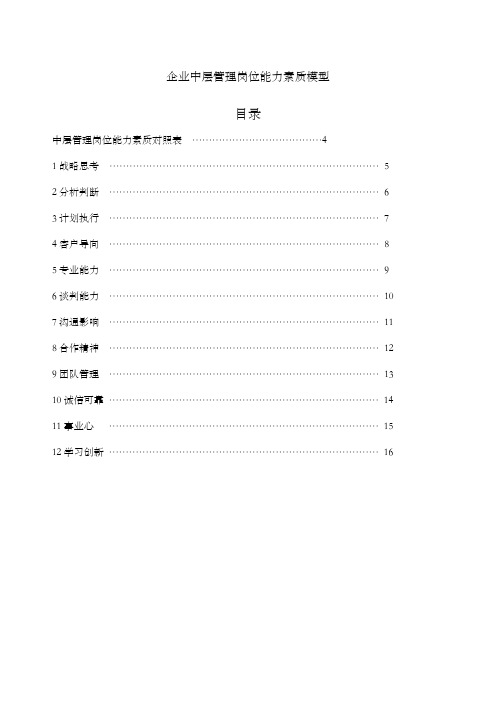 企业中层管理岗位能力素质模型