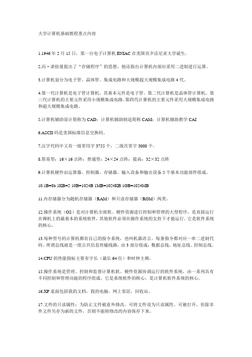 大学计算机基础教程重点内容