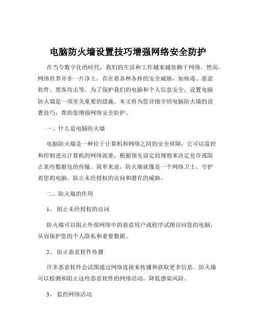 电脑防火墙设置技巧增强网络安全防护