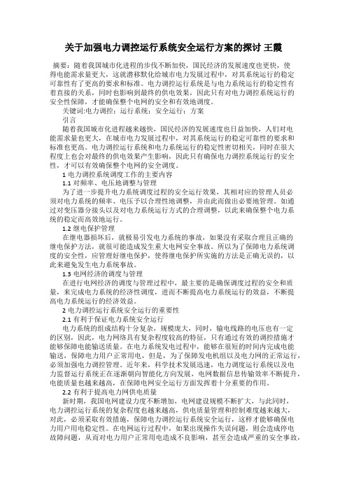 关于加强电力调控运行系统安全运行方案的探讨 王霞