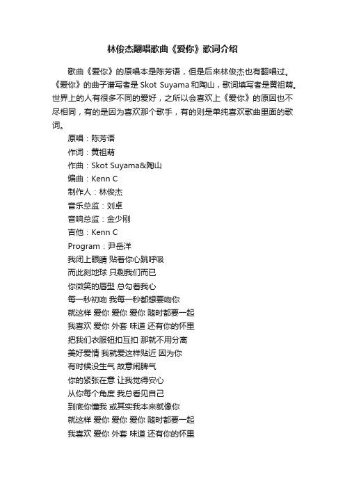 林俊杰翻唱歌曲《爱你》歌词介绍