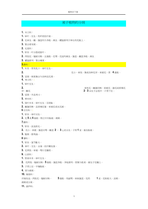 植物分类学各主要科属特征word精品