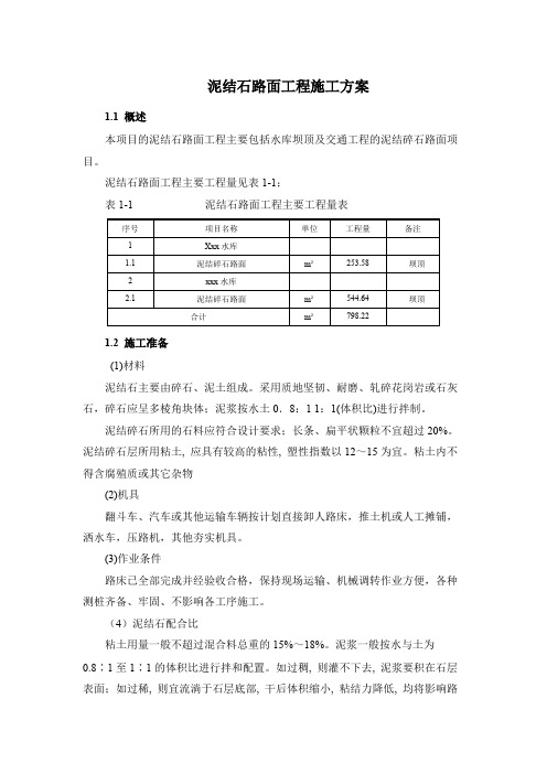 泥结石路面工程施工方案