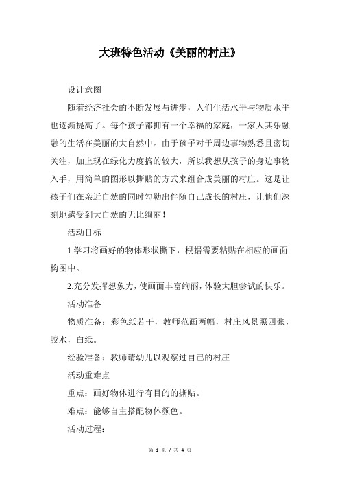 幼儿园大班特色活动《美丽的村庄》