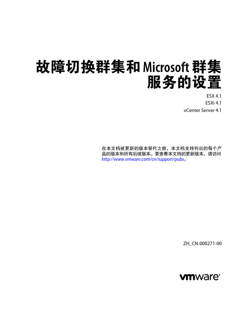 故障切换群集和 Microsoft 群集服务设置