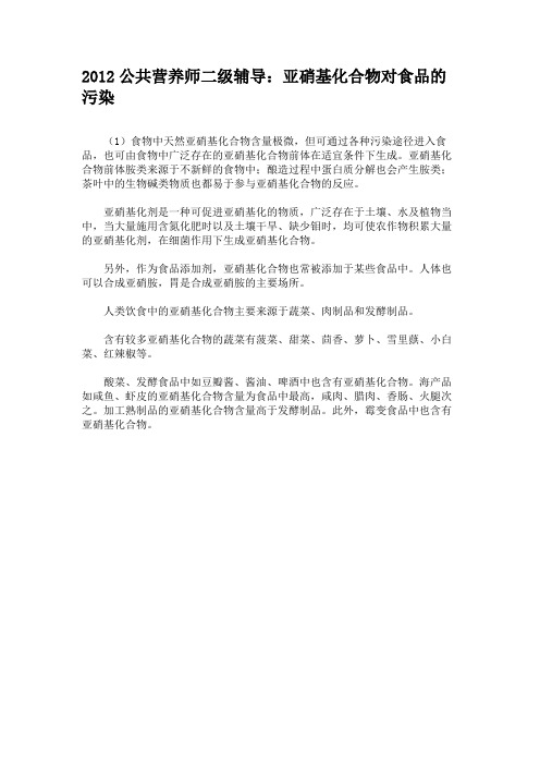 2012公共营养师二级辅导：亚硝基化合物对食品的污染