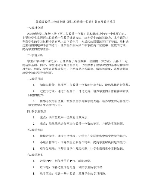 苏教版数学三年级上册《两三位数乘一位数》教案及教学反思