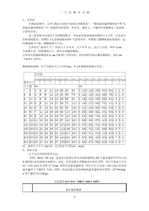 机械制图公差尺寸及查表.pdf