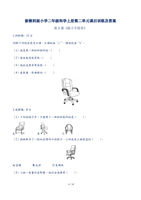 新教科版小学二年级科学上册第二单元第5课《椅子不简单》课后训练及答案
