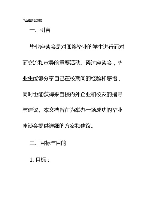 毕业座谈会方案