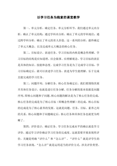 以学习任务为线索的课堂教学