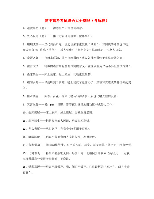 最火高中必备常用高频成语大全