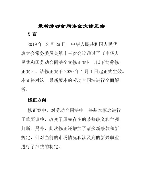 最新劳动合同法全文修正案