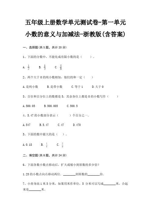 五年级上册数学单元测试卷-第一单元 小数的意义与加减法-浙教版(含答案)