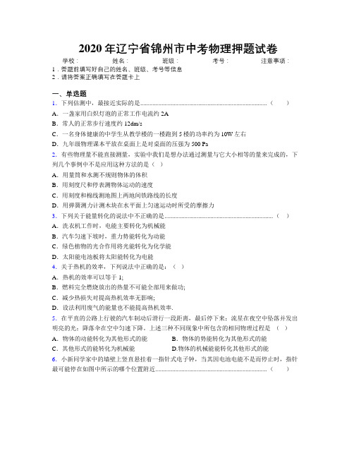 2020年辽宁省锦州市中考物理押题试卷附解析