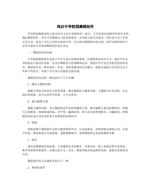 浅议中学校园舞蹈创作