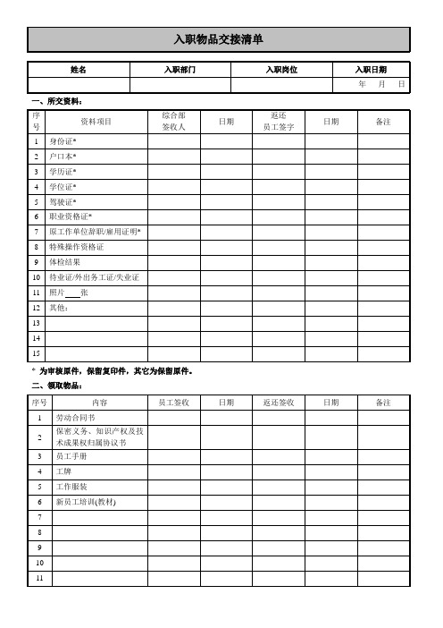 入职物品交接清单