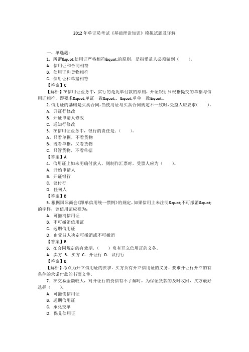 2012年单证员考试《基础理论知识》模拟试题及详解