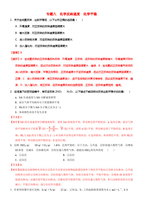 2017届高考化学二轮温习专题八化学反应速度化学平稳专题测试新人教版