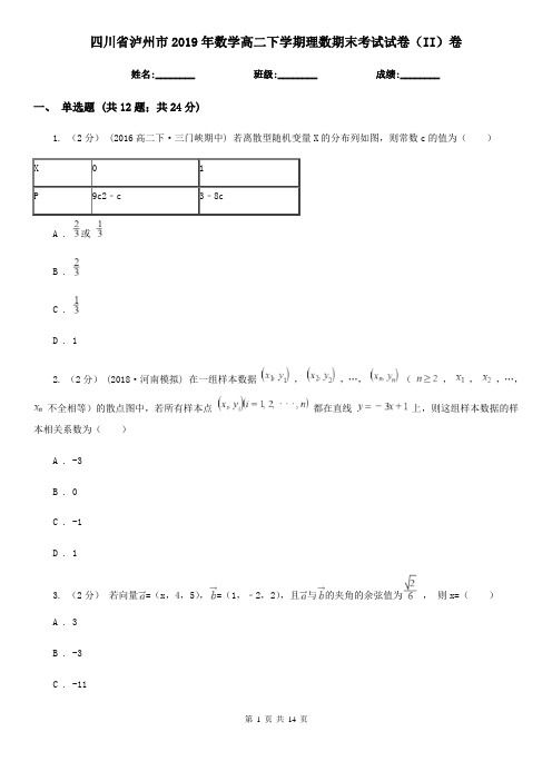 四川省泸州市2019年数学高二下学期理数期末考试试卷(II)卷