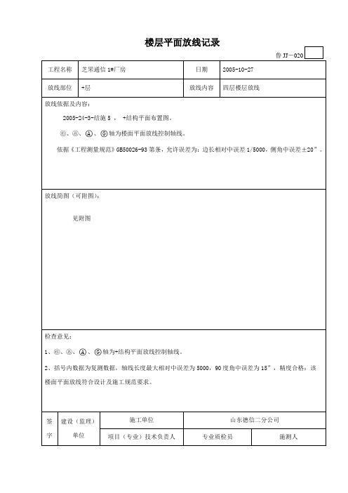 楼层平面放线记录表鲁JJ020