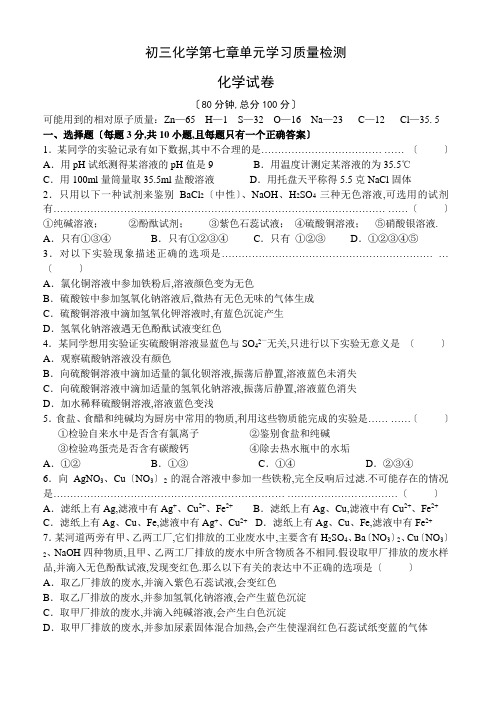 初三化学第七章单元学习质量检测