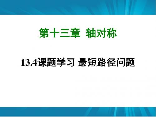 第十三章 轴对称知识  课题学习 最短路径问题