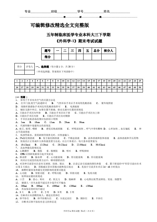 外科学总论(外科学-1)期末试题(2024版)