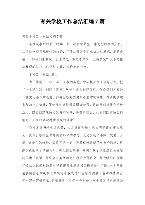 有关学校工作总结汇编7篇