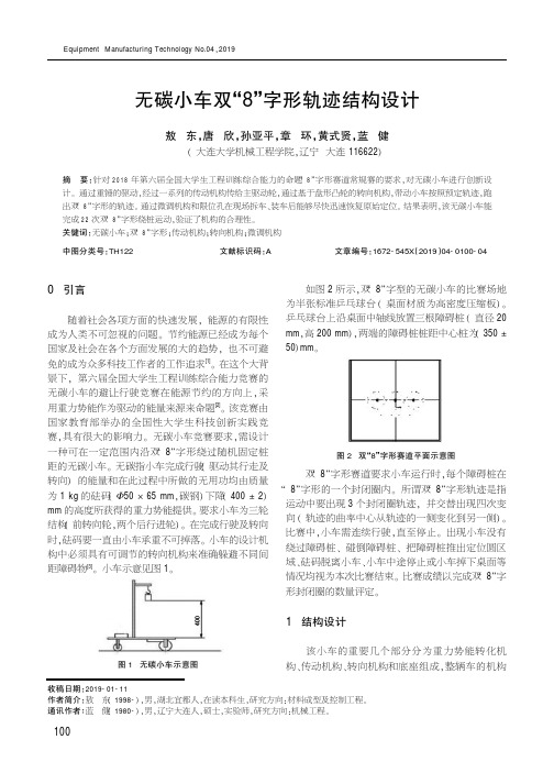 无碳小车双“8”字形轨迹结构设计